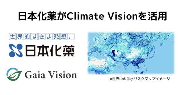 日本化薬がGaia Visionの気候リスク分析サービス「Climate Vision」を活用